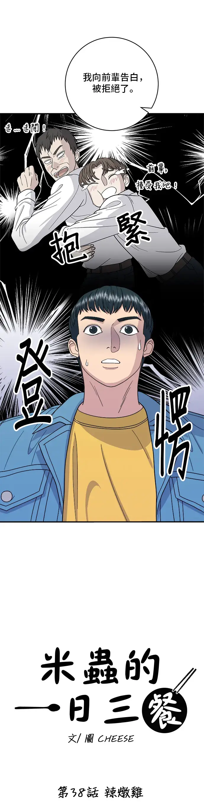 《米虫的一日三餐》第38话 辣炖鸡图10