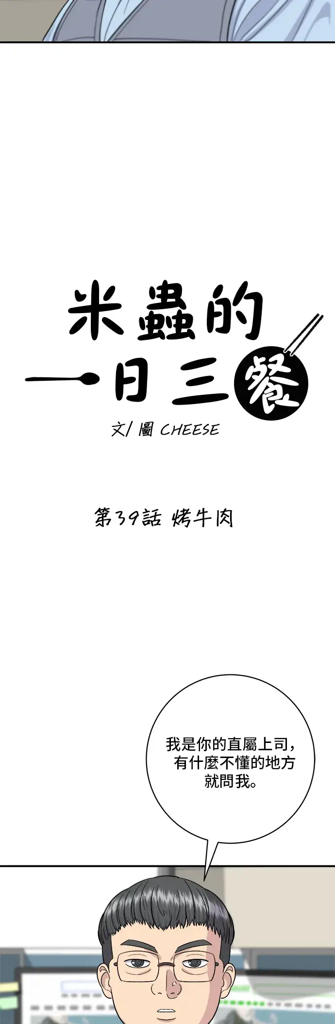 《米虫的一日三餐》第39话 烤牛肉图12
