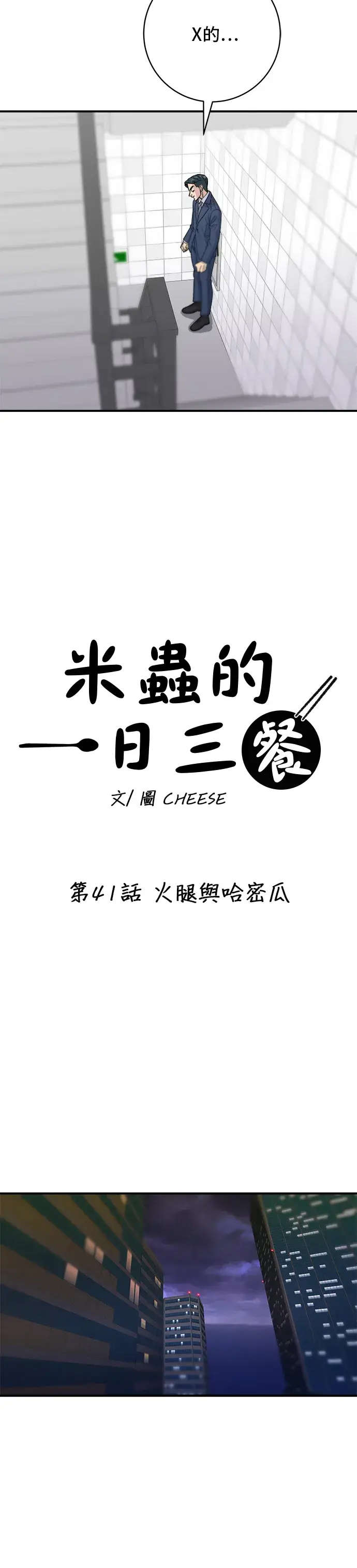 《米虫的一日三餐》第41话 火腿与哈密瓜图22