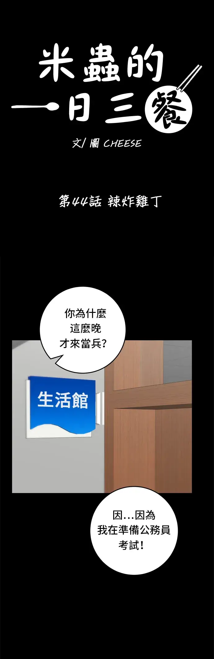 《米虫的一日三餐》第44话 辣炸鸡丁图2