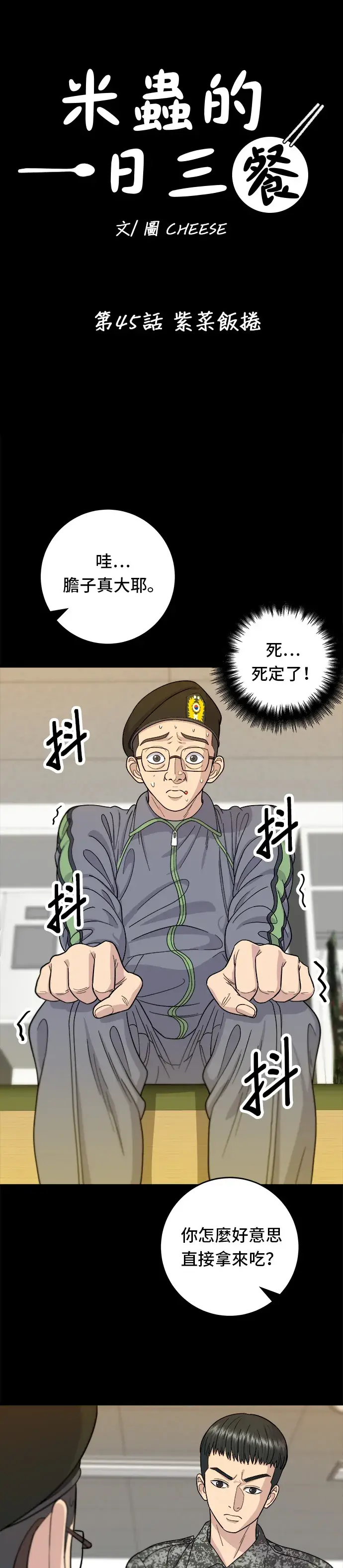 《米虫的一日三餐》第45话 紫菜饭卷图4