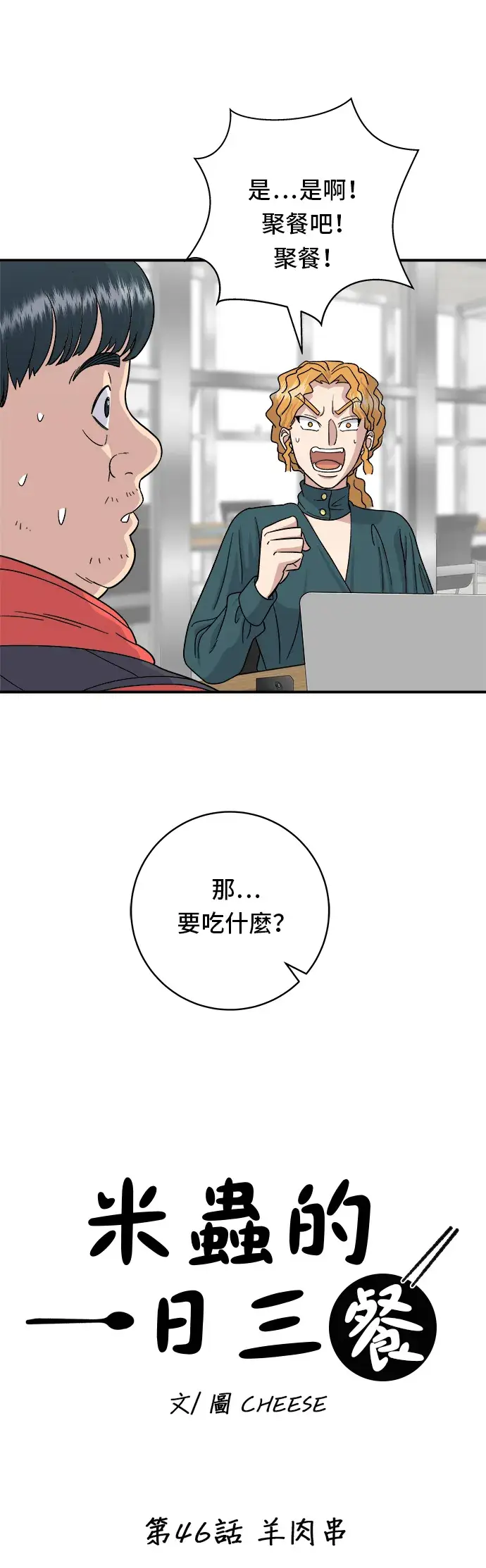 《米虫的一日三餐》第46话 羊肉串图17