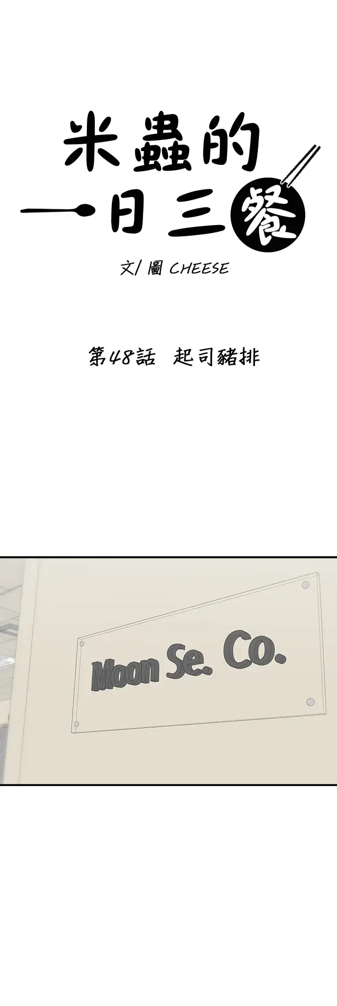 《米虫的一日三餐》第48话 起司猪排图7