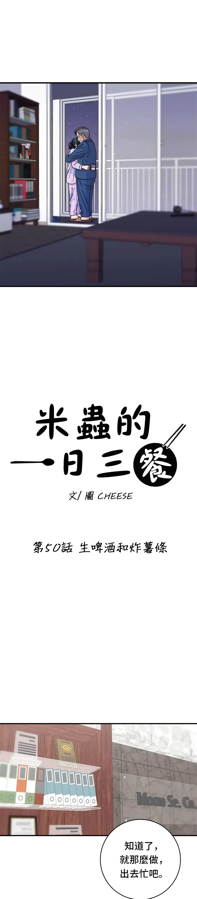 《米虫的一日三餐》第50话 生啤酒和炸薯条图10