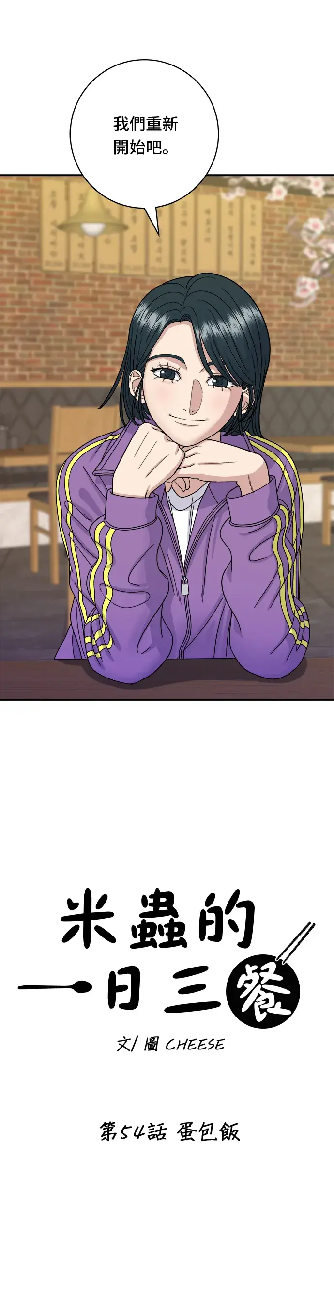 《米虫的一日三餐》第54话 蛋包饭图11