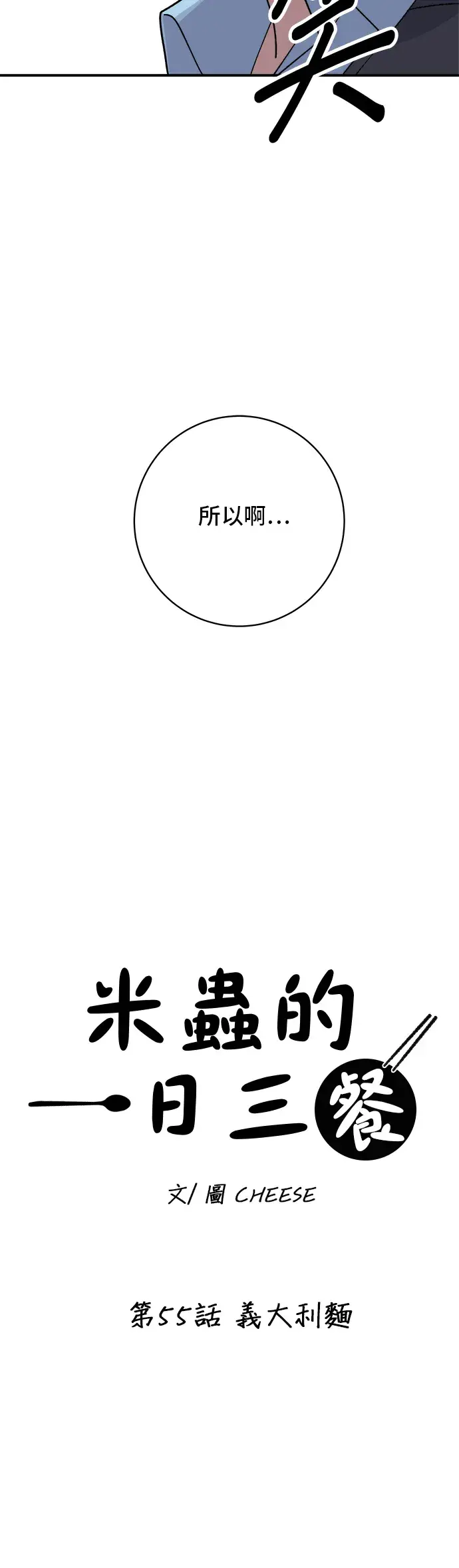 《米虫的一日三餐》第55话 义大利面图16