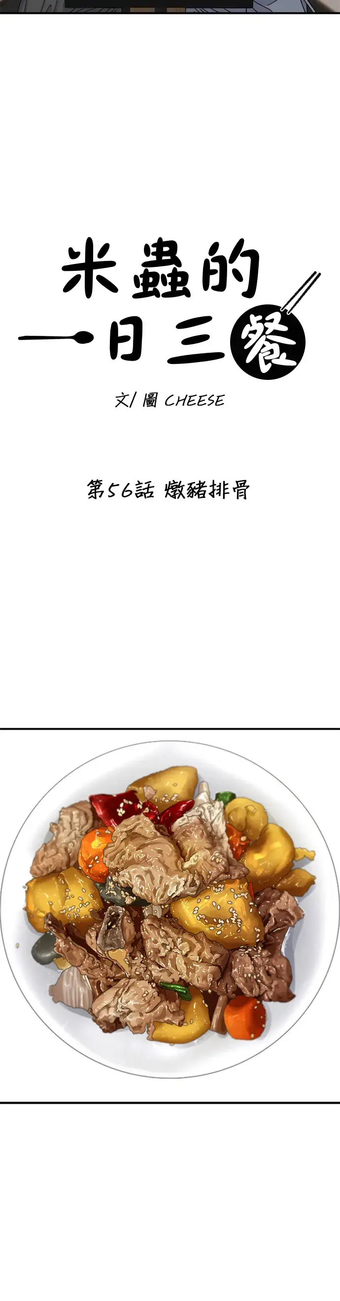 《米虫的一日三餐》第56话 炖猪排骨图16