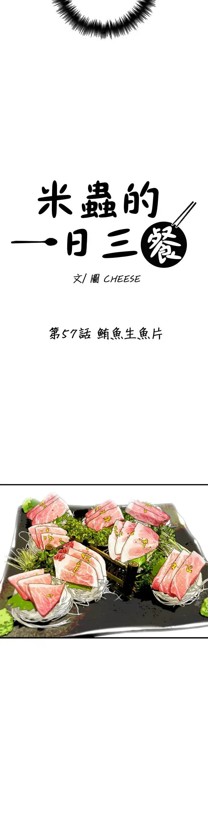 《米虫的一日三餐》第57话 鲔鱼生鱼片图25