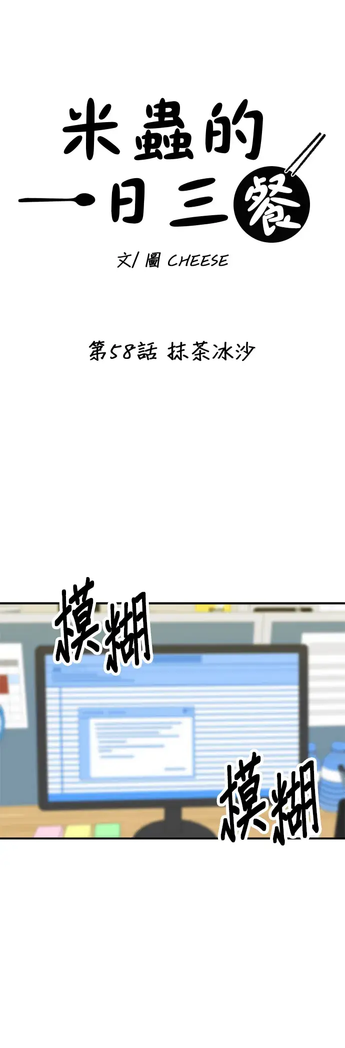 《米虫的一日三餐》第58话 抹茶冰沙图16