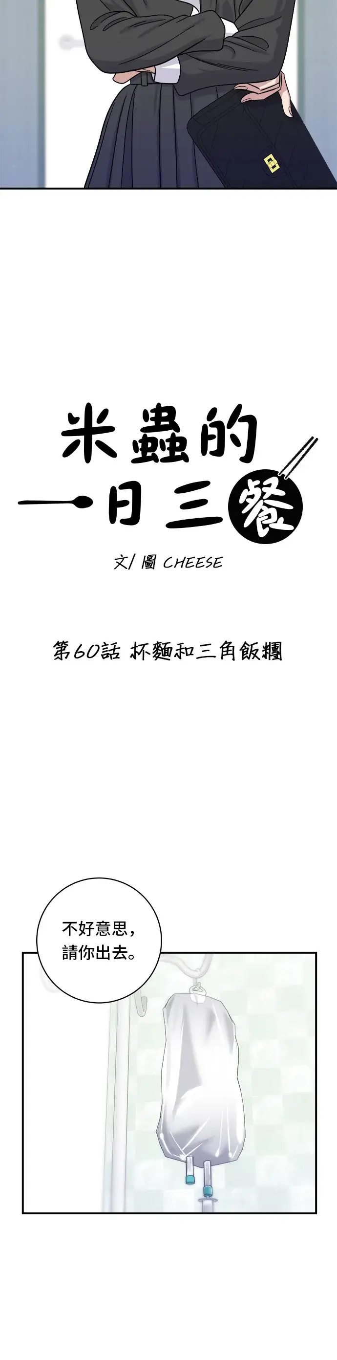 《米虫的一日三餐》第60话 杯面和三角饭团图13
