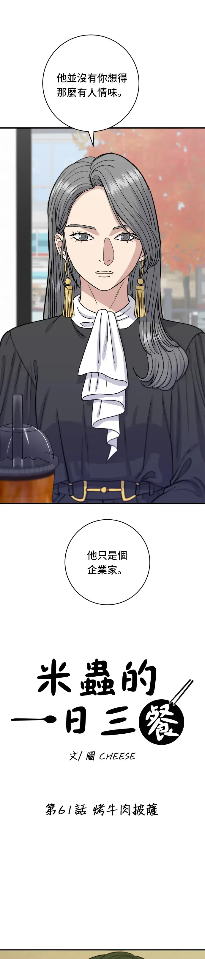 《米虫的一日三餐》第61话 烤牛肉披萨图12