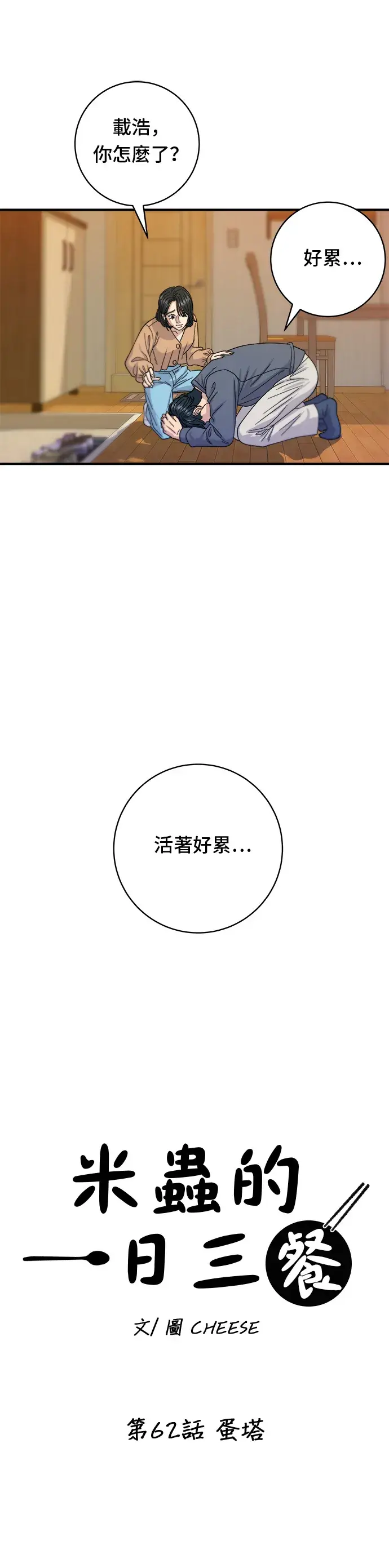 《米虫的一日三餐》第62话 蛋塔图12