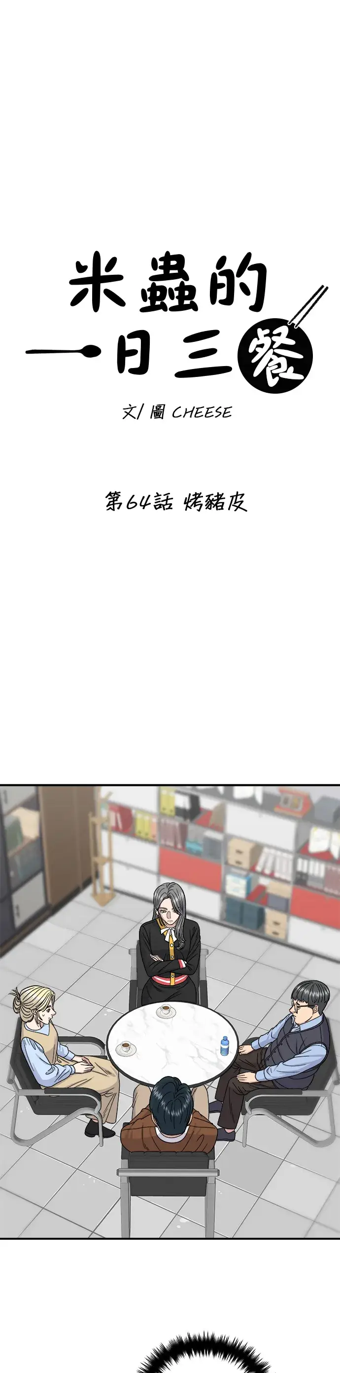 《米虫的一日三餐》第64话 烤猪皮图12