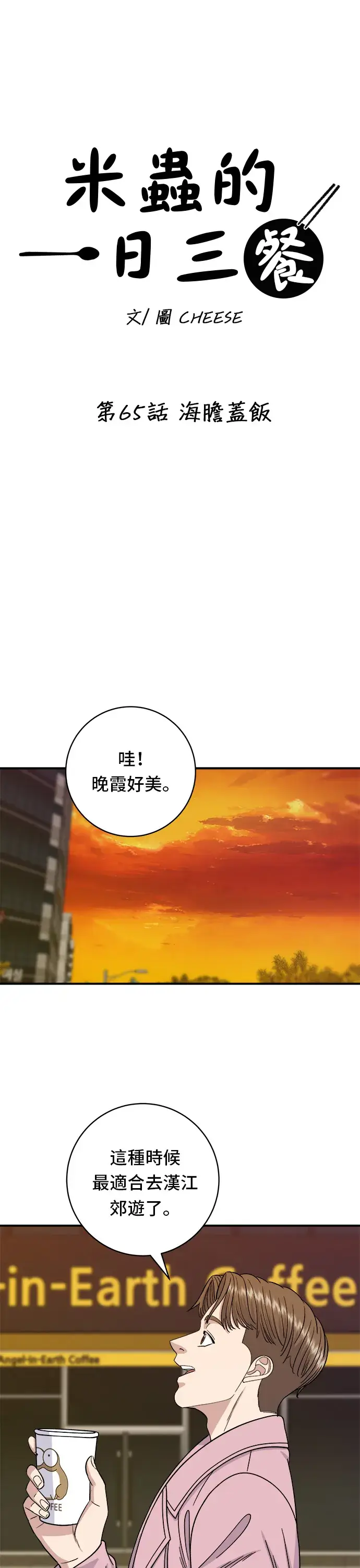 《米虫的一日三餐》第65话 海胆盖饭图10