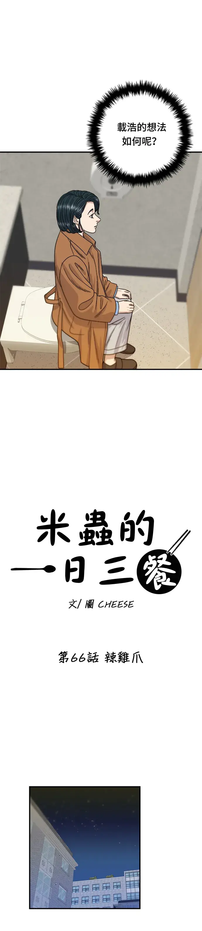 《米虫的一日三餐》第66话 辣鸡爪图12