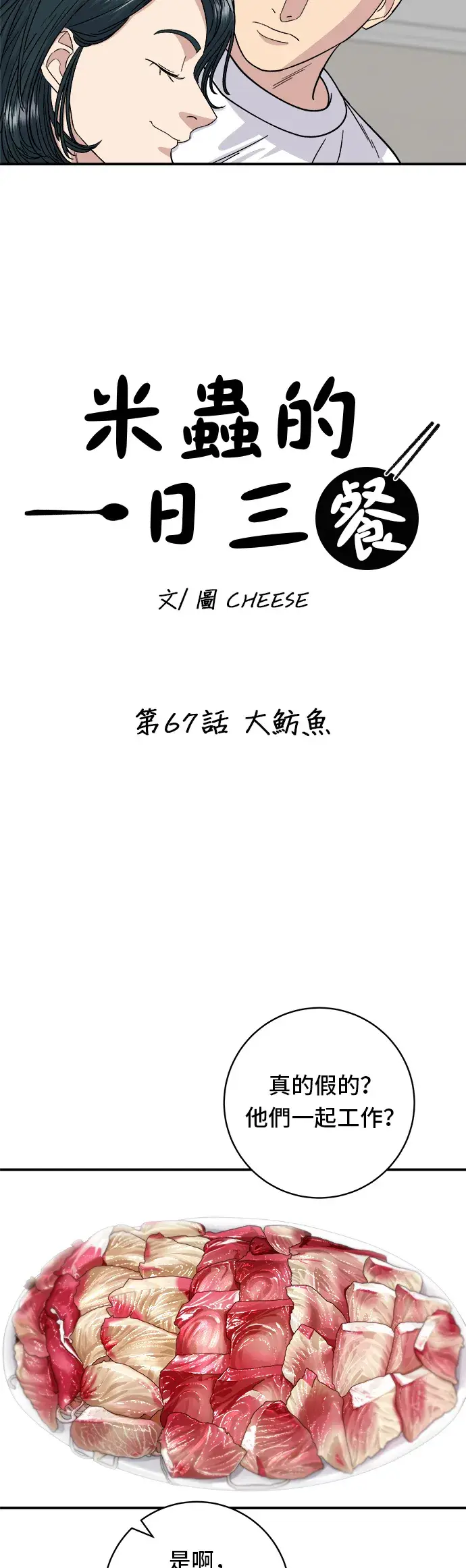 《米虫的一日三餐》第67话 大鲂鱼图13