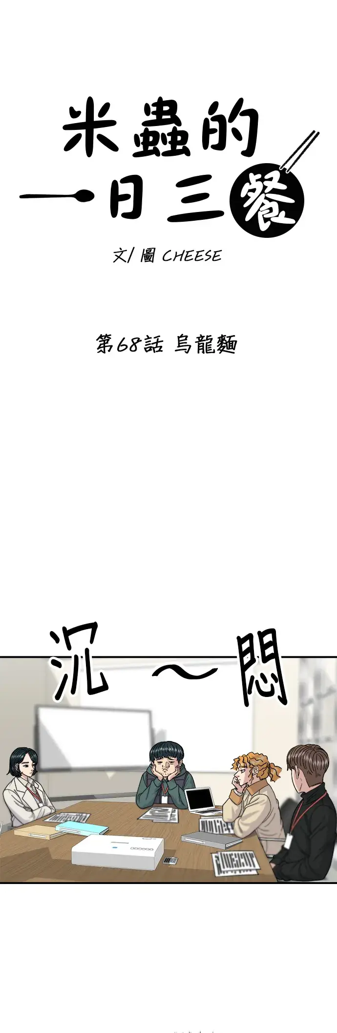 《米虫的一日三餐》第68话 乌龙面图6