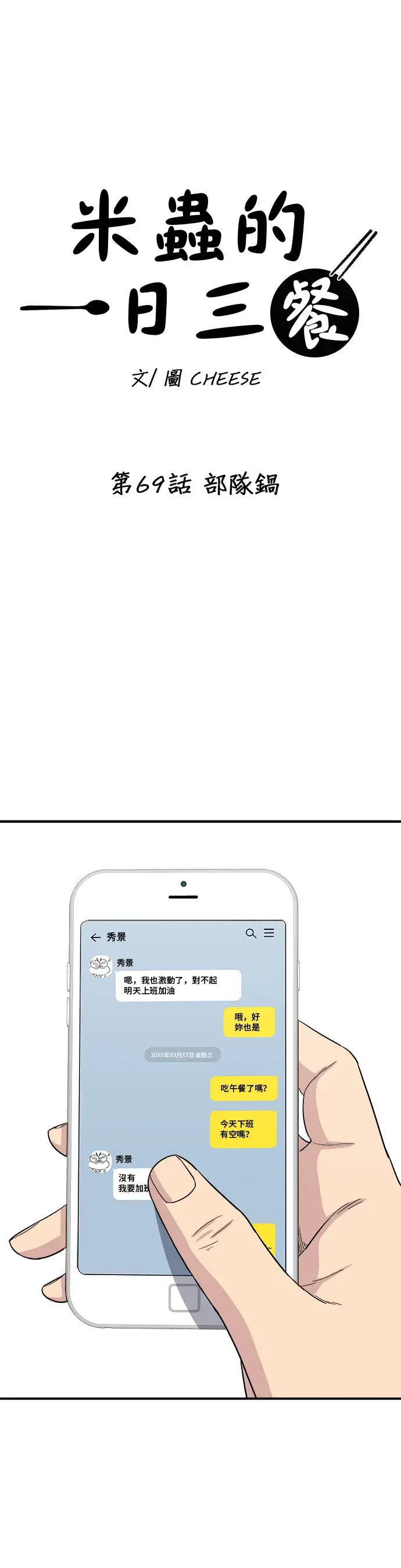 《米虫的一日三餐》第69话 部队锅图20