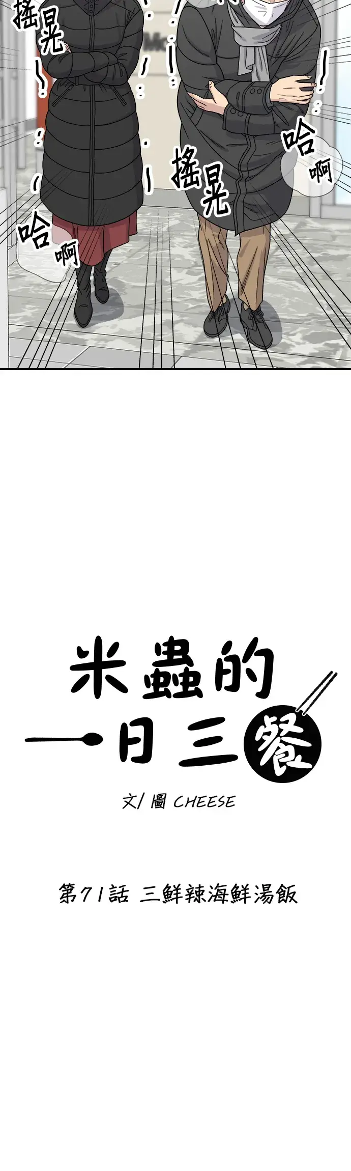 《米虫的一日三餐》第71话 三鲜辣海鲜汤饭图9