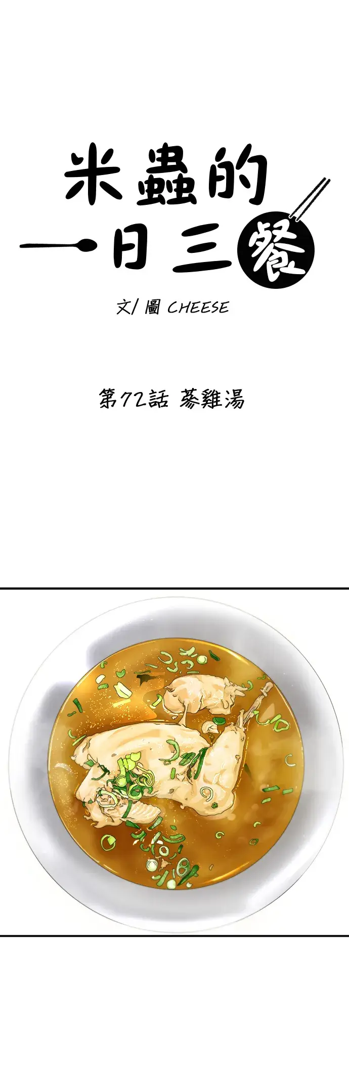 《米虫的一日三餐》第72话 参鸡汤图13