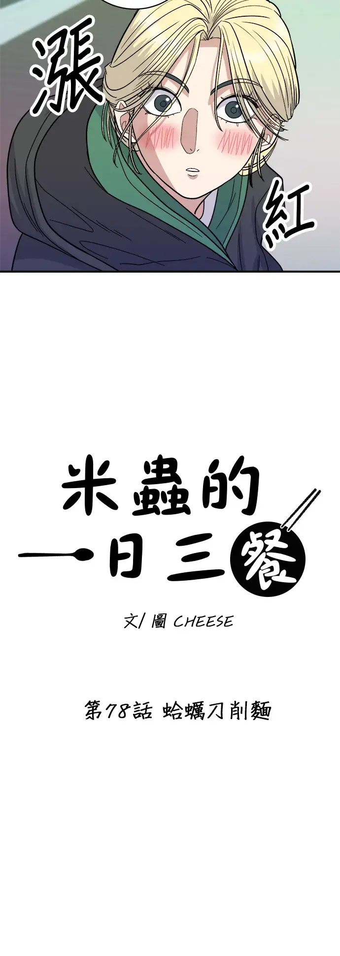 《米虫的一日三餐》第78话 蛤蛎刀削面图12