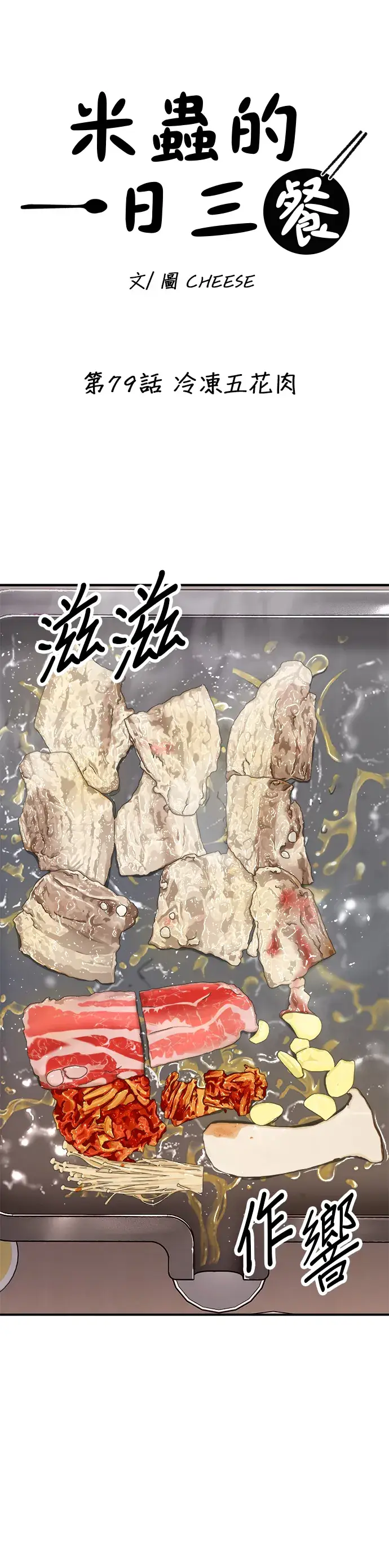 《米虫的一日三餐》第79话 冷冻五花肉图16