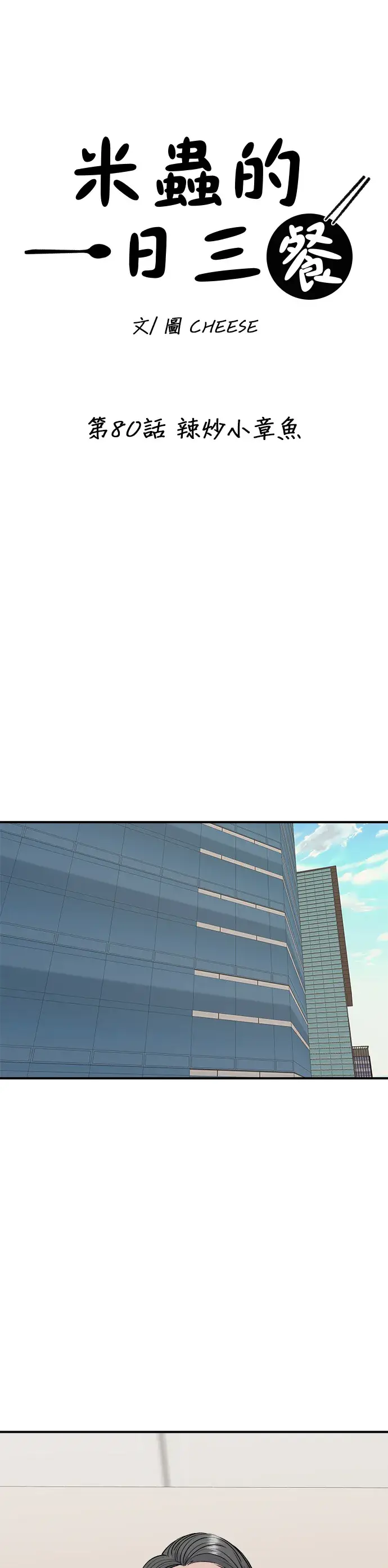 《米虫的一日三餐》第80话 辣炒小章鱼图6