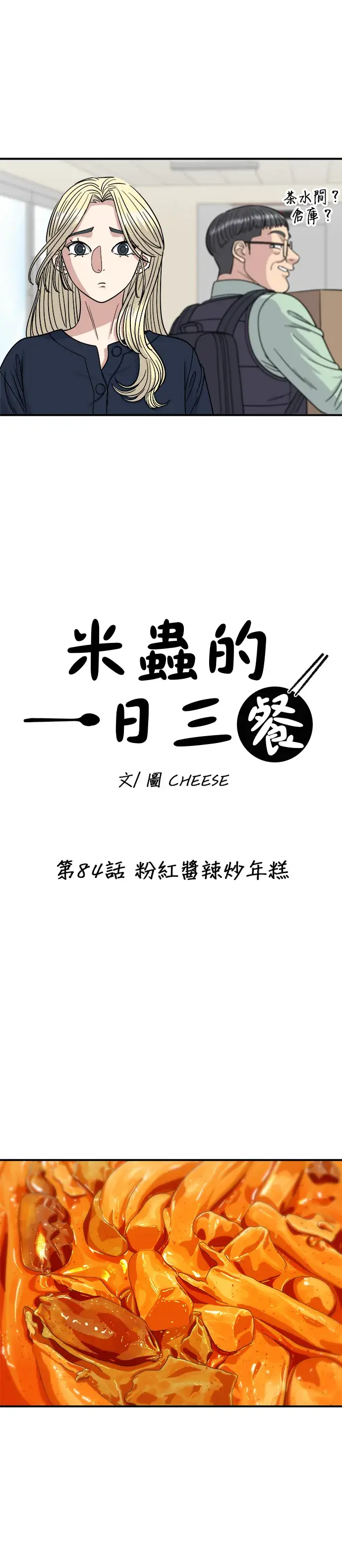 《米虫的一日三餐》第84话 粉红酱辣炒年糕图6