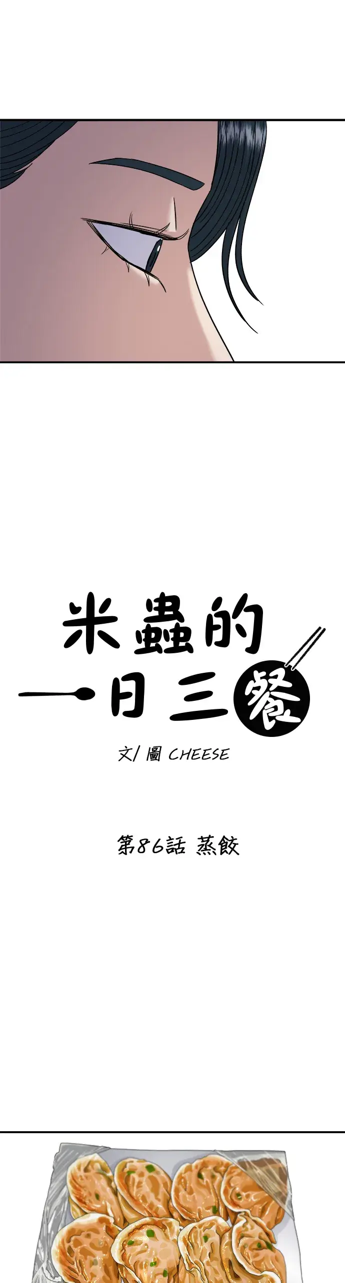 《米虫的一日三餐》第86话 蒸饺图18