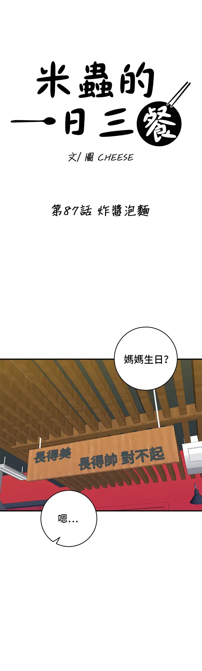 《米虫的一日三餐》第87话 炸酱泡面图15