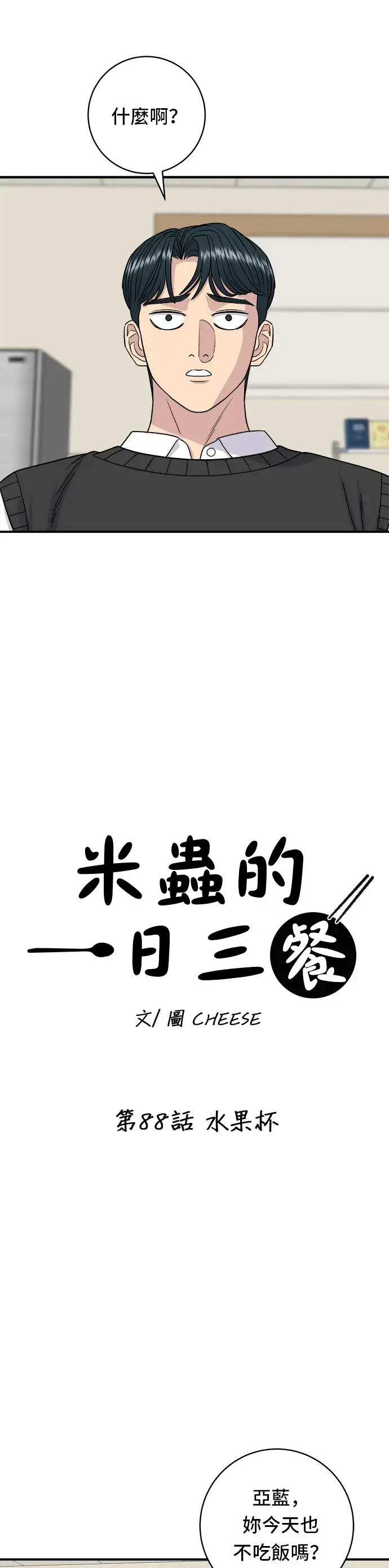 《米虫的一日三餐》第88话 水果杯图4