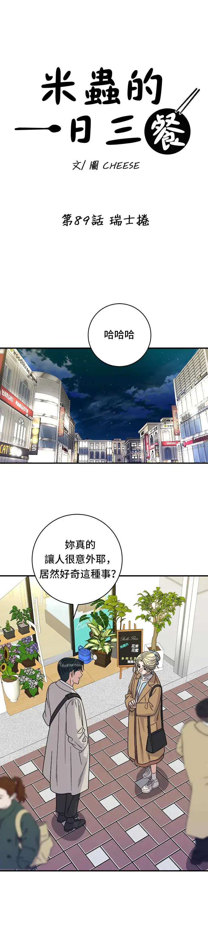 《米虫的一日三餐》第89话 瑞士卷图6