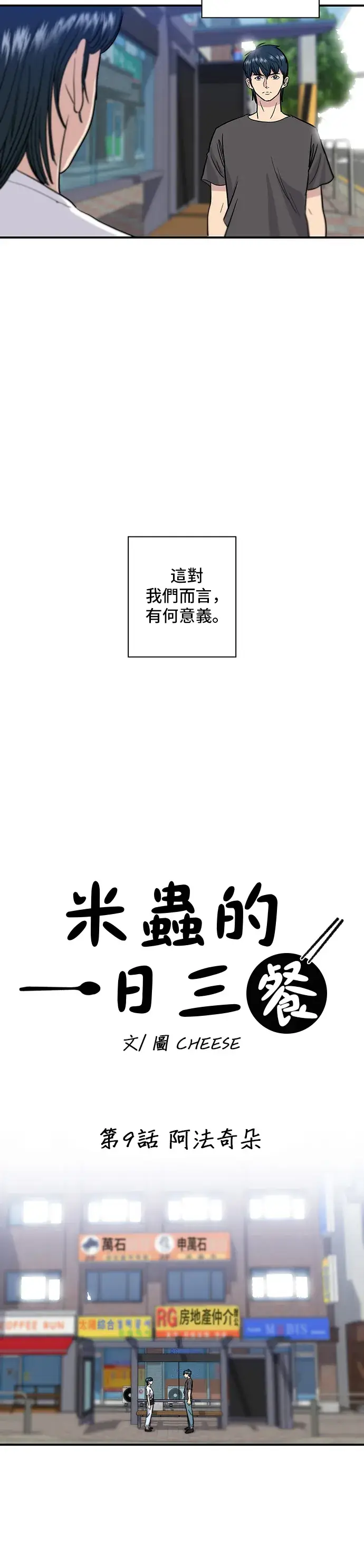 《米虫的一日三餐》第9话 阿法奇朵图11