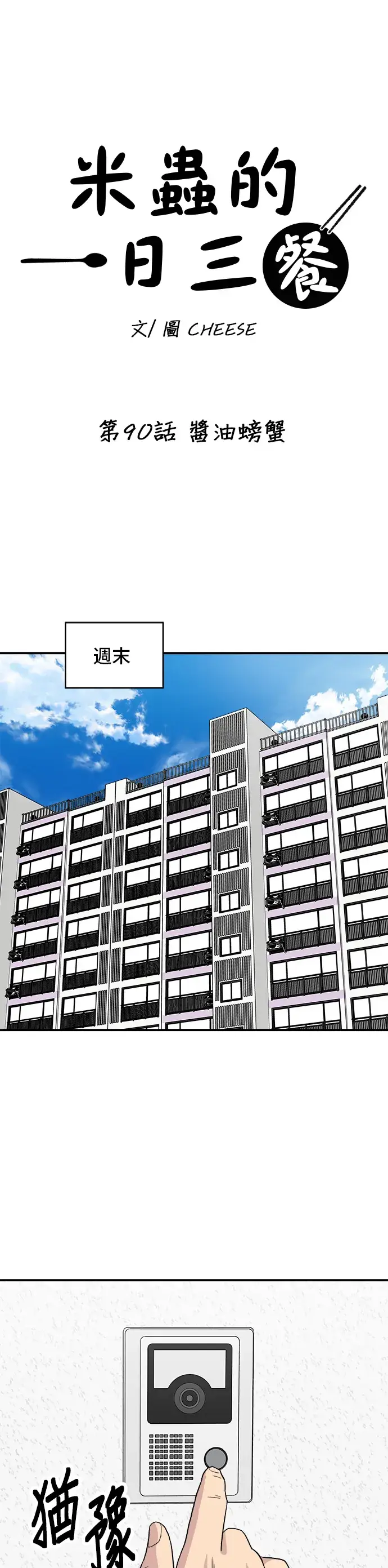 《米虫的一日三餐》第90话 酱油螃蟹图6