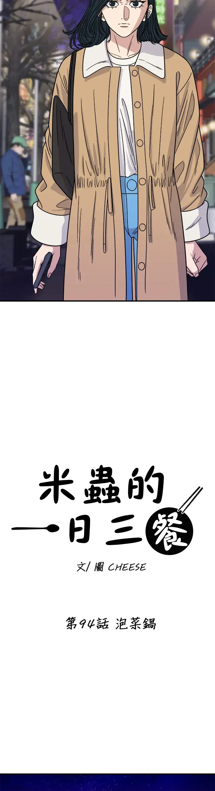 《米虫的一日三餐》第94话 泡菜锅图5