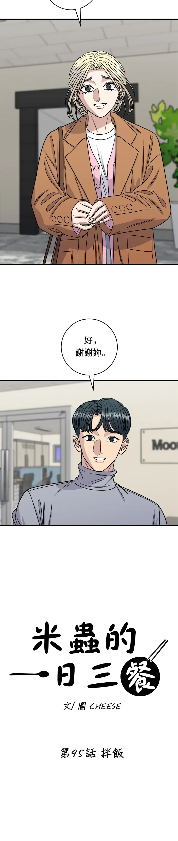 《米虫的一日三餐》第95话 拌饭图7