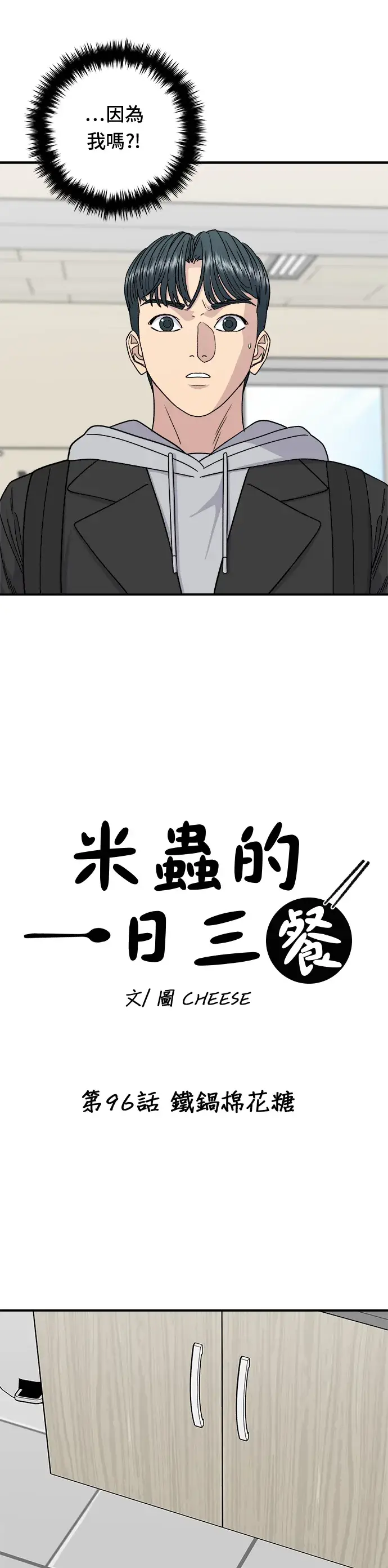 《米虫的一日三餐》第96话 铁锅棉花糖图4