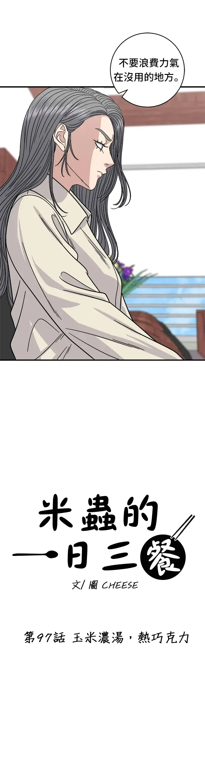 《米虫的一日三餐》第97话 玉米浓汤，热巧克力图8