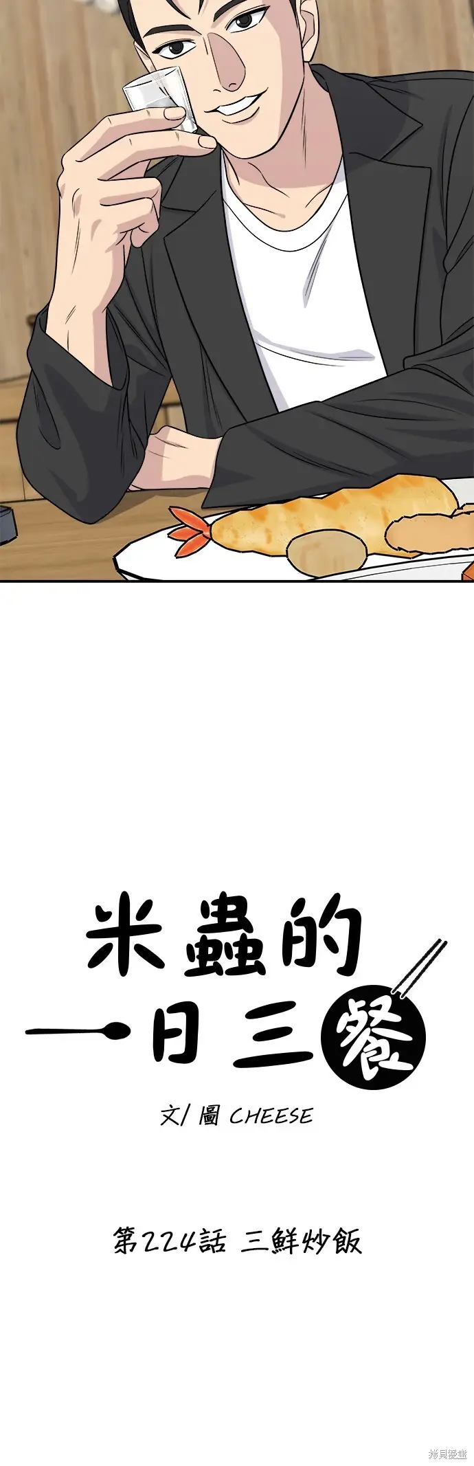 《米虫的一日三餐》第224话图29