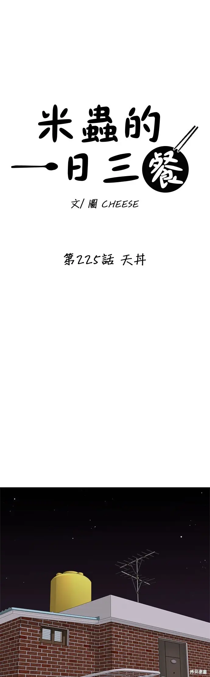 《米虫的一日三餐》第225话图10