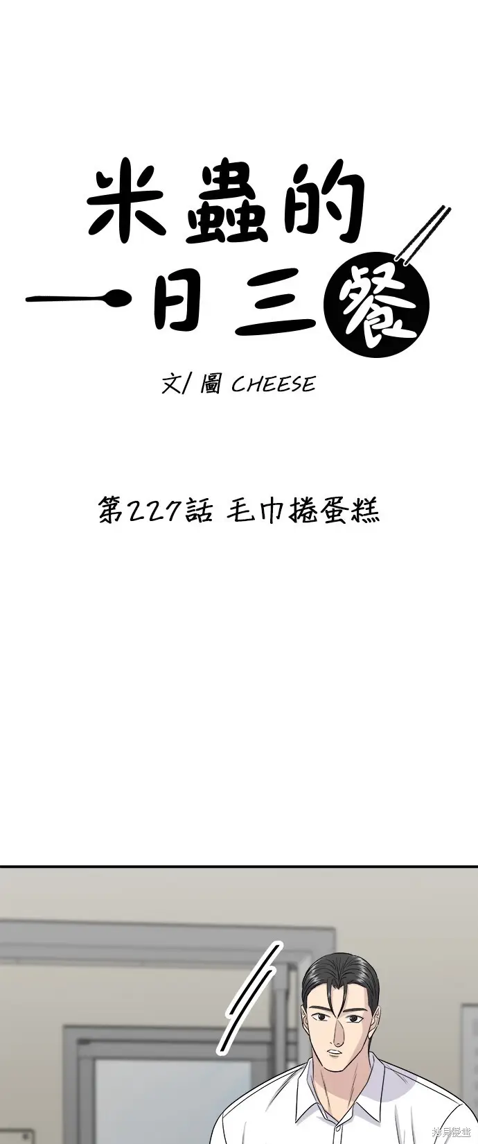 《米虫的一日三餐》第227话图13