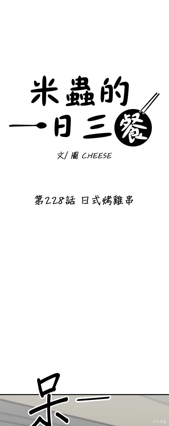 《米虫的一日三餐》第228话图10
