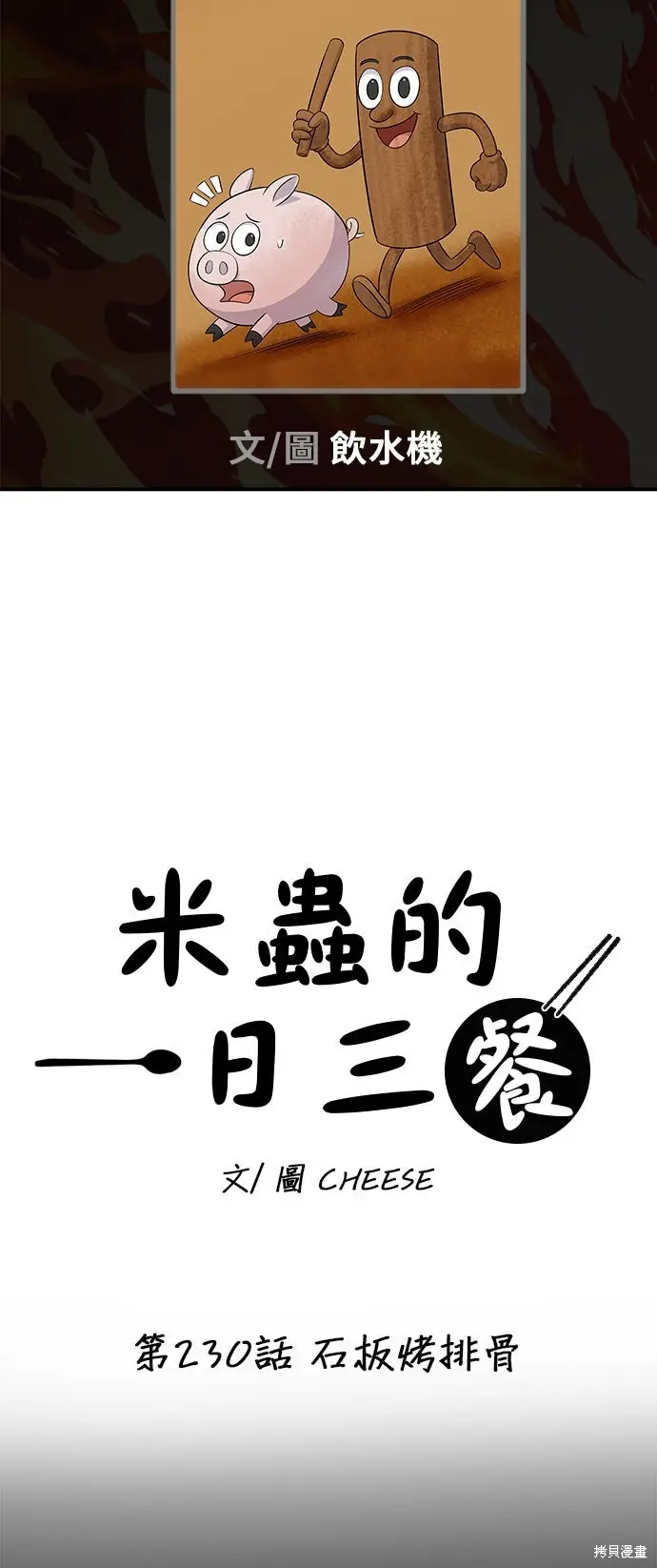 《米虫的一日三餐》第230话图7