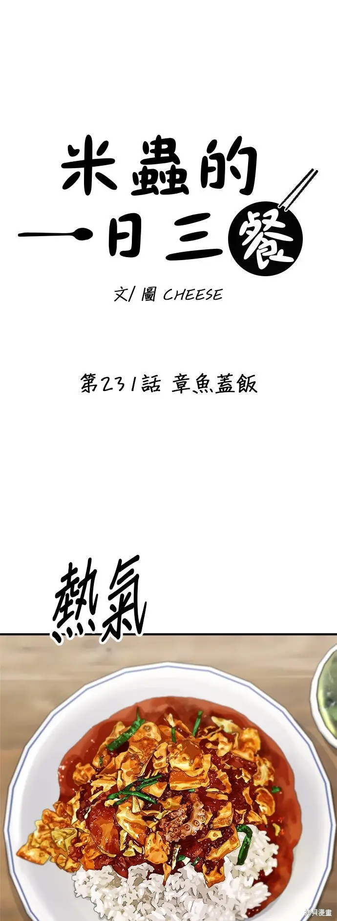 《米虫的一日三餐》第231话图28