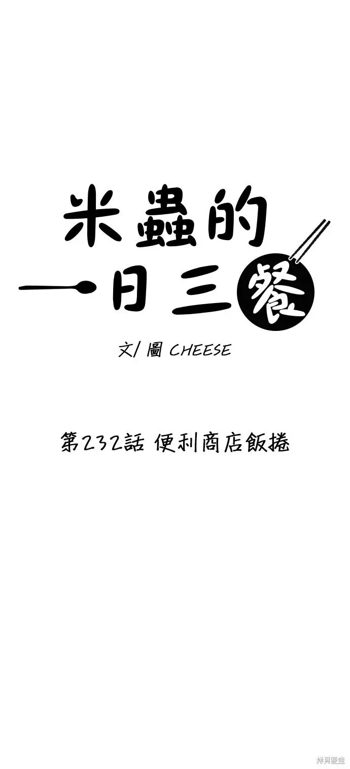 《米虫的一日三餐》第232话图26