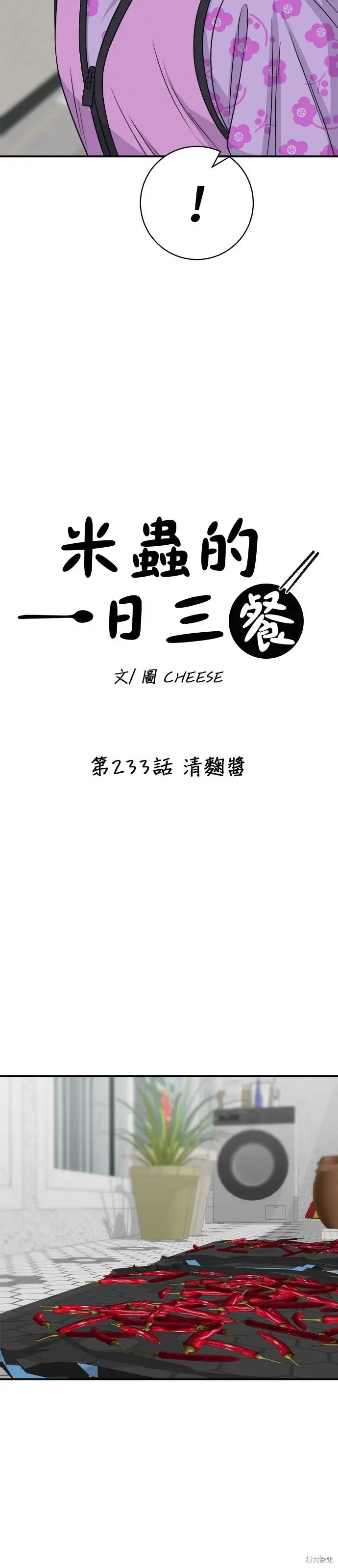 《米虫的一日三餐》第233话图6