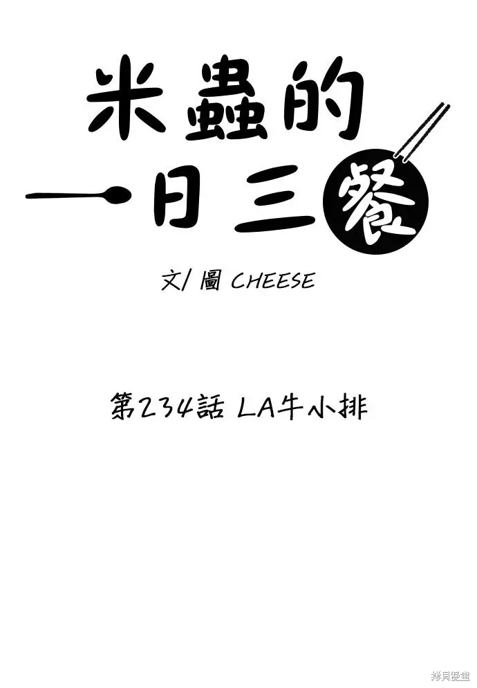 《米虫的一日三餐》第234话图13