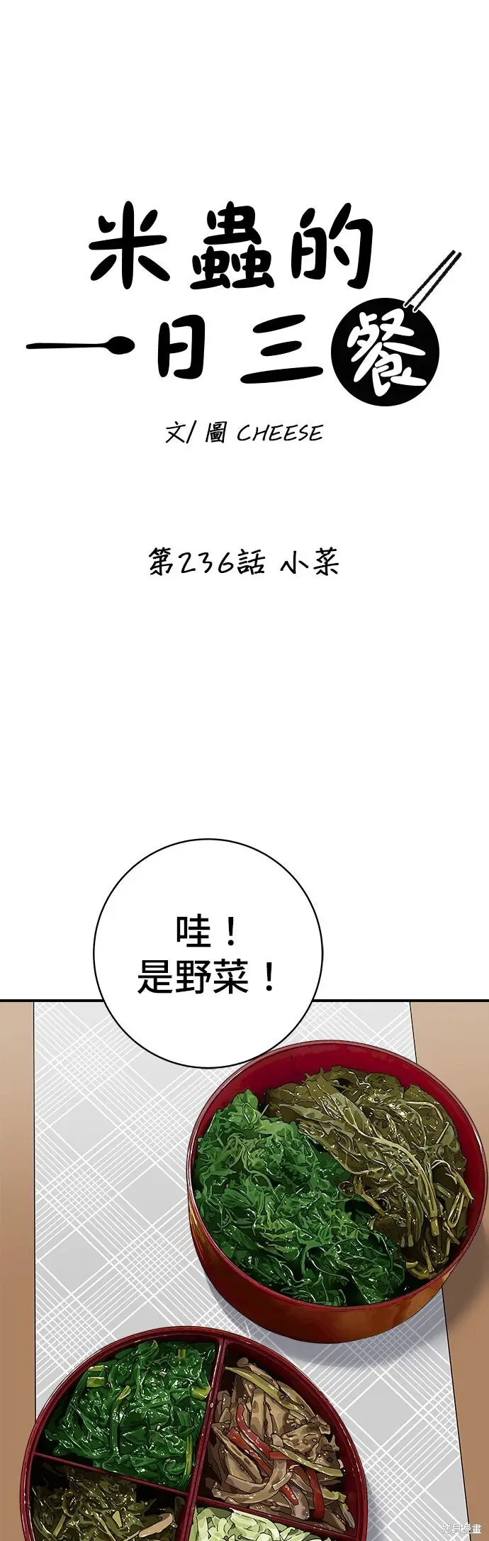 《米虫的一日三餐》第236话图16