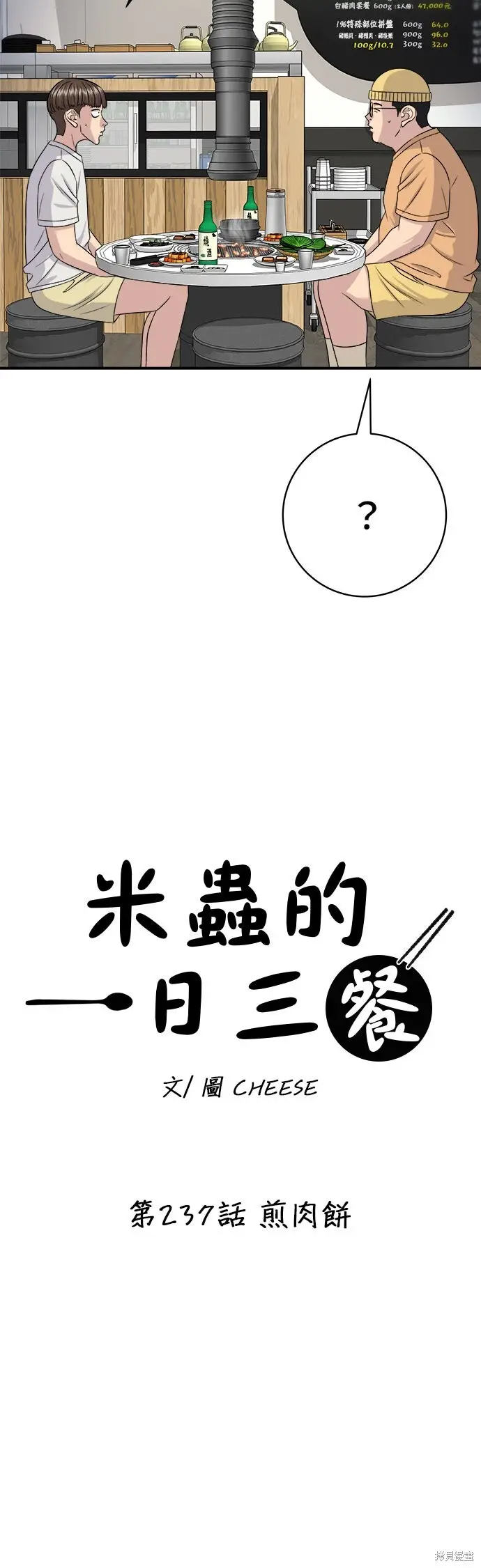 《米虫的一日三餐》第237话图37