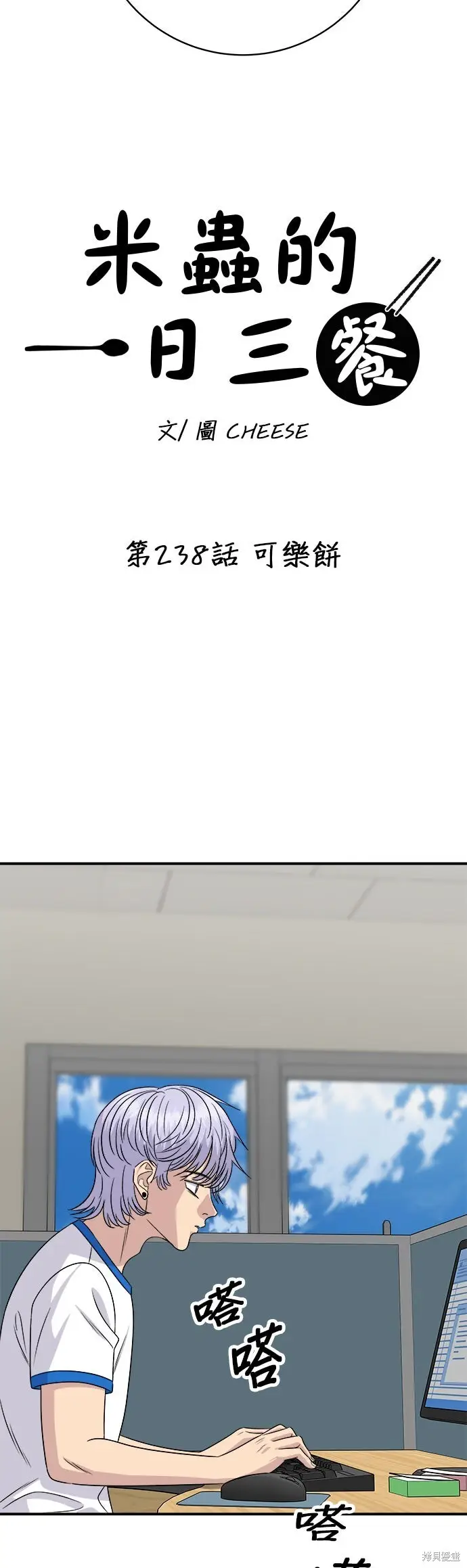 《米虫的一日三餐》第238话图30